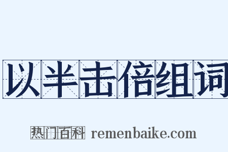 以半击倍组词是什么意思的图片